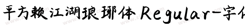 平方赖江湖琅琊体 Regular字体转换